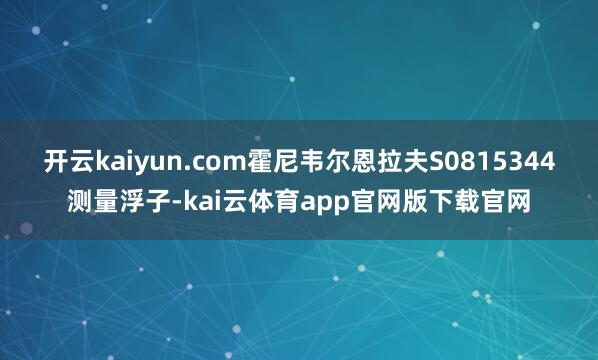 开云kaiyun.com霍尼韦尔恩拉夫S0815344测量浮子-kai云体育app官网版下载官网